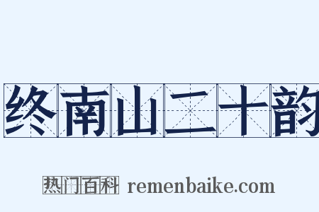 终南山二十韵是什么意思的图片